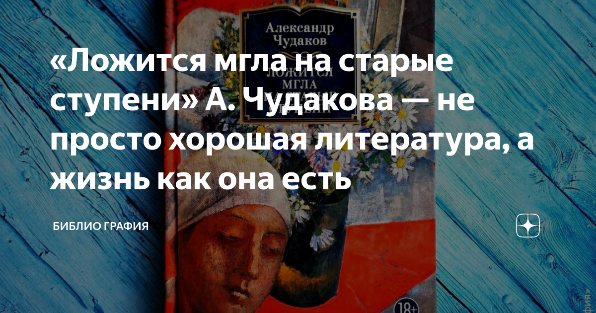 «Ложится мгла на старые ступени» А. Чудакова — не просто хорошая ...
