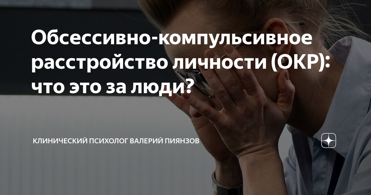Обсессивно-компульсивное расстройство личности (ОКР): что это за люди ...