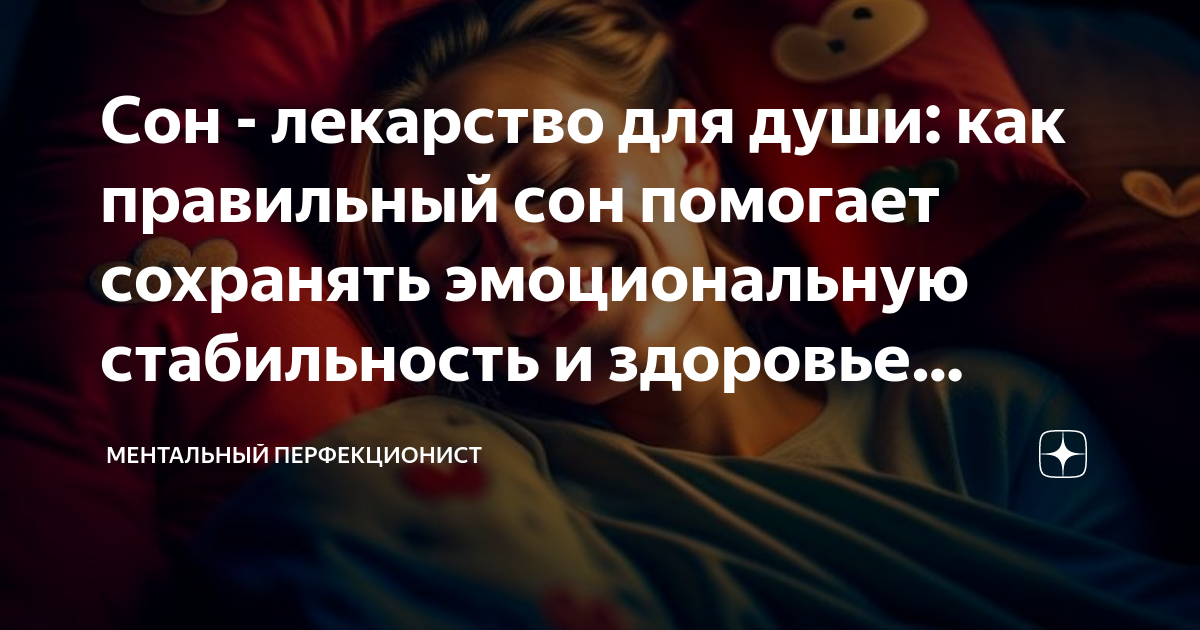 Сон как лучшее лекарство от депрессии: избавление от мрачных мыслей и восстановление эмоционального равновесия