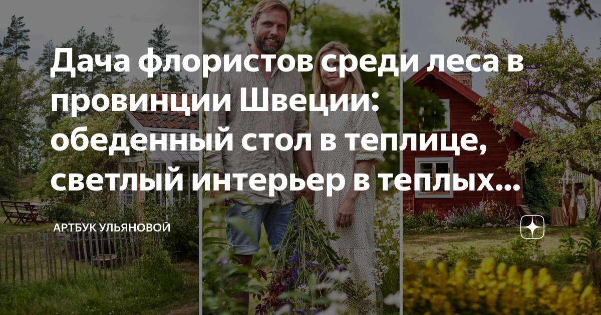 Дача флористов среди леса в провинции Швеции: обеденный стол в теплице ...