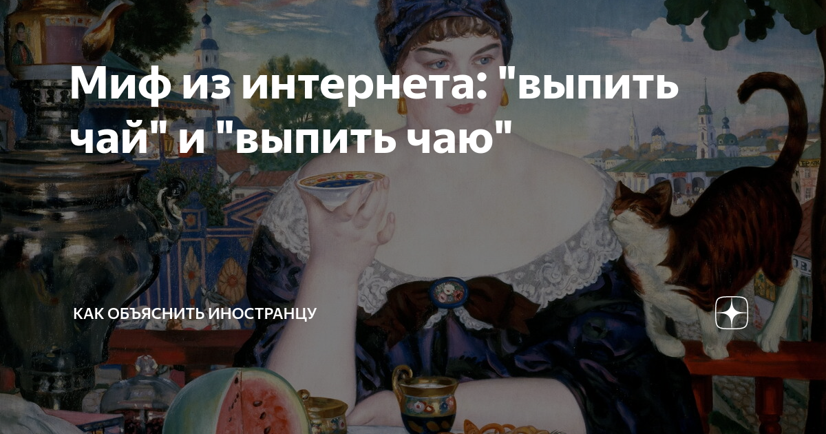 Миф из интернета: "выпить чай" и "выпить чаю" | Как объяснить ...
