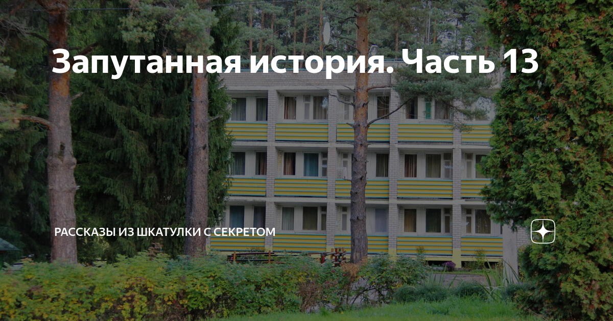 Запутанная история. Часть 13 | Рассказы из шкатулки с секретом | Дзен