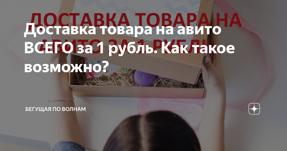 Доставка товара на авито ВСЕГО за 1 рубль. Как такое возможно? | Бегущая по  волнам | Дзен