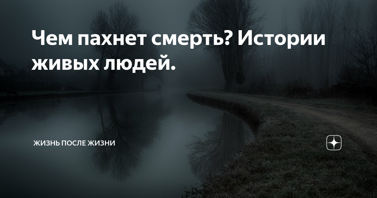 Живым не пахнет