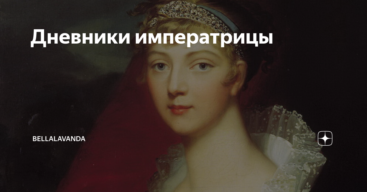 Дневники императрицы | Bellalavanda | Дзен