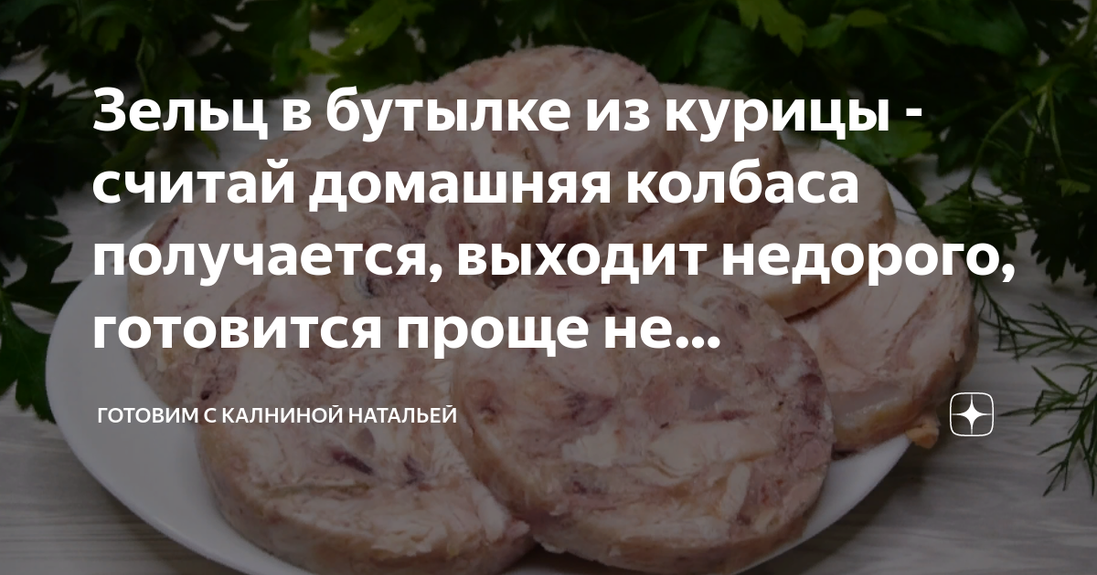 Зельц в бутылке из курицы - считай домашняя колбаса получается, выходит ...