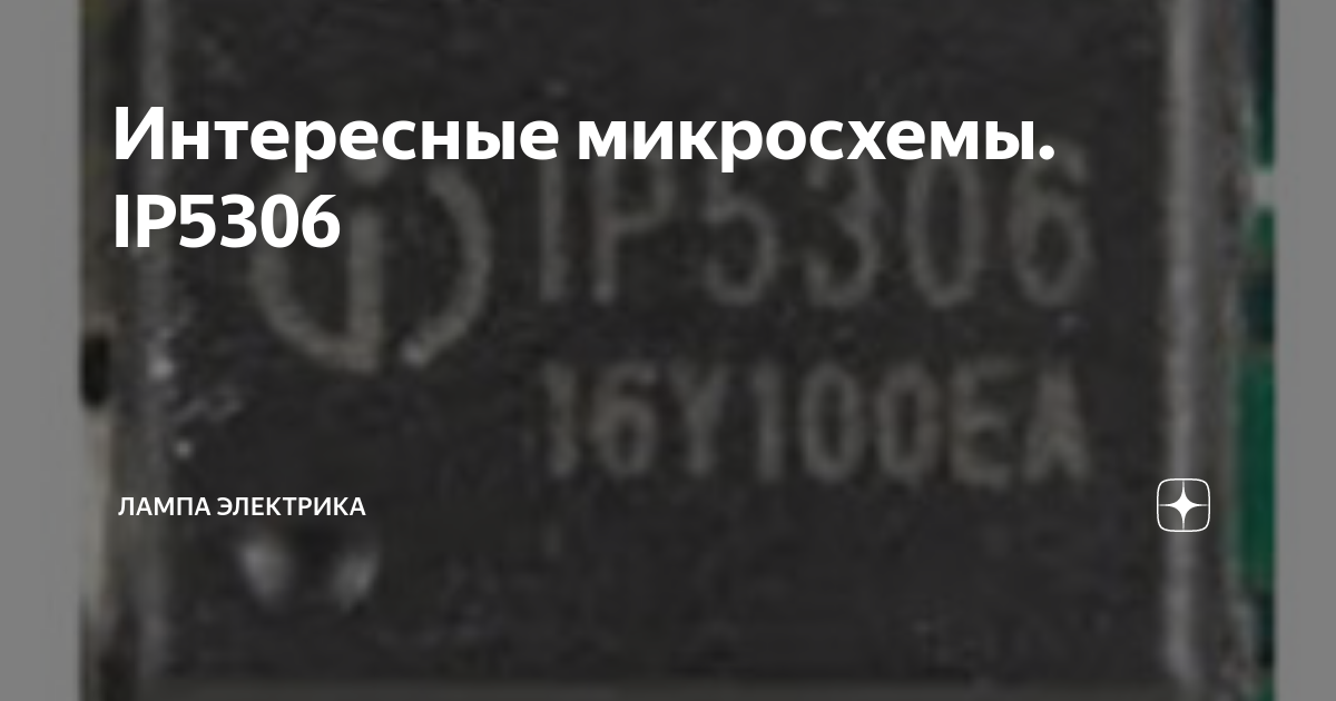 Интересные микросхемы. IP5306 | Лампа Электрика | Дзен