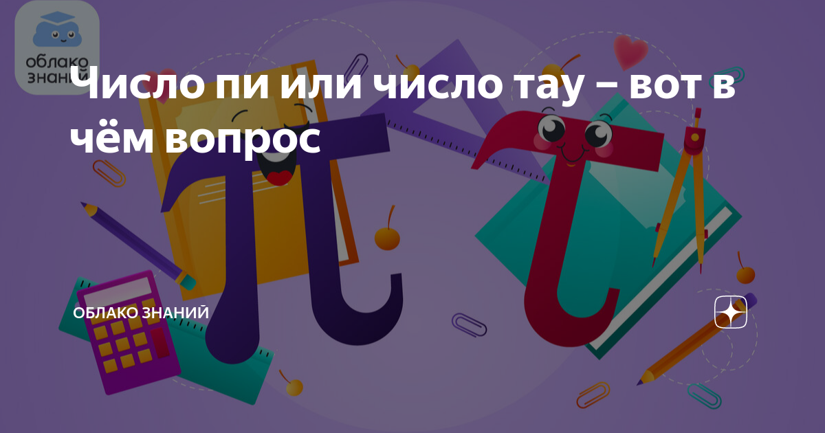 Число пи или число тау – вот в чём вопрос | Облако знаний | Дзен