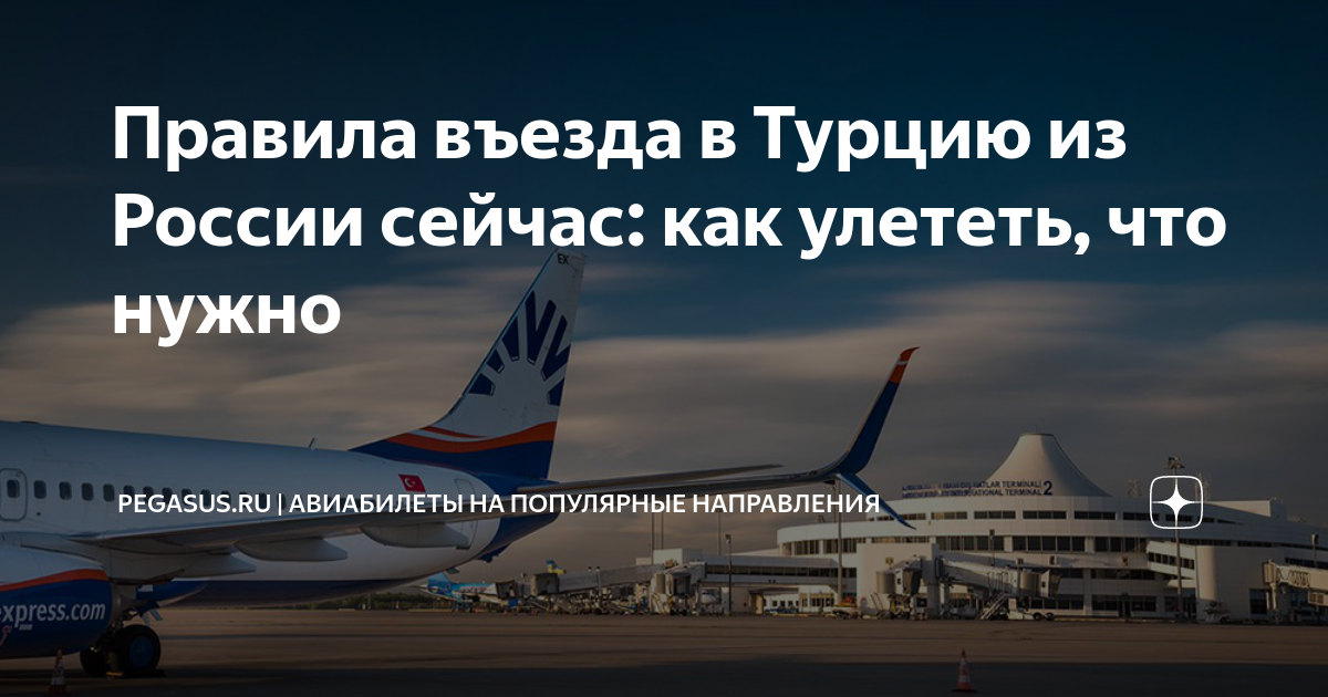 Полетели ли в турцию