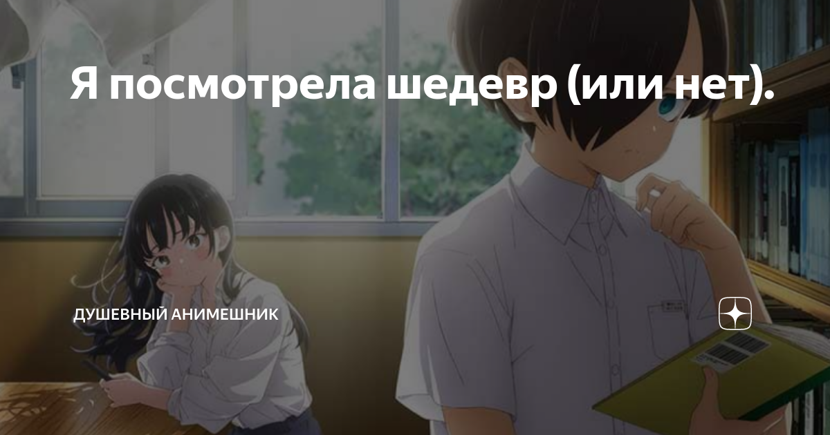 Я посмотрела шедевр (или нет). | Душевный Анимешник | Дзен