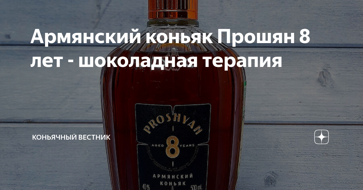 Армянский коньяк Прошян 8 лет - шоколадная терапия | Коньячный Вестник ...