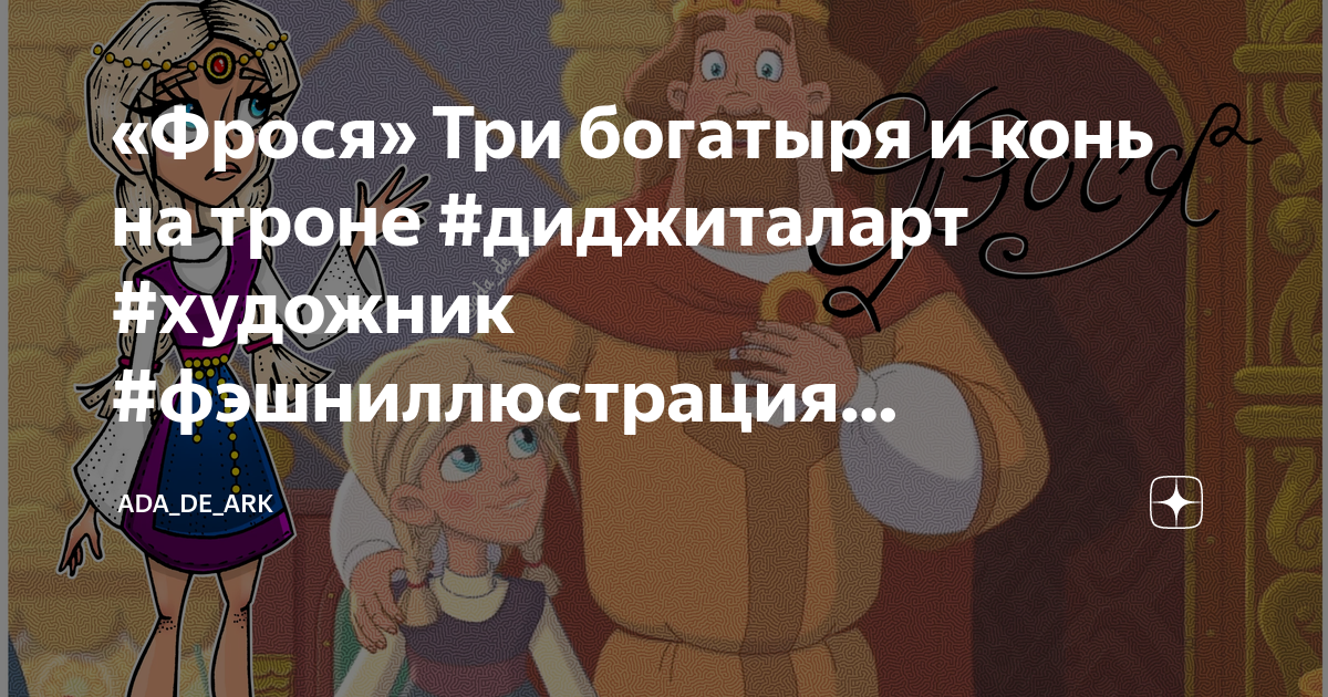 Фрося из богатырей