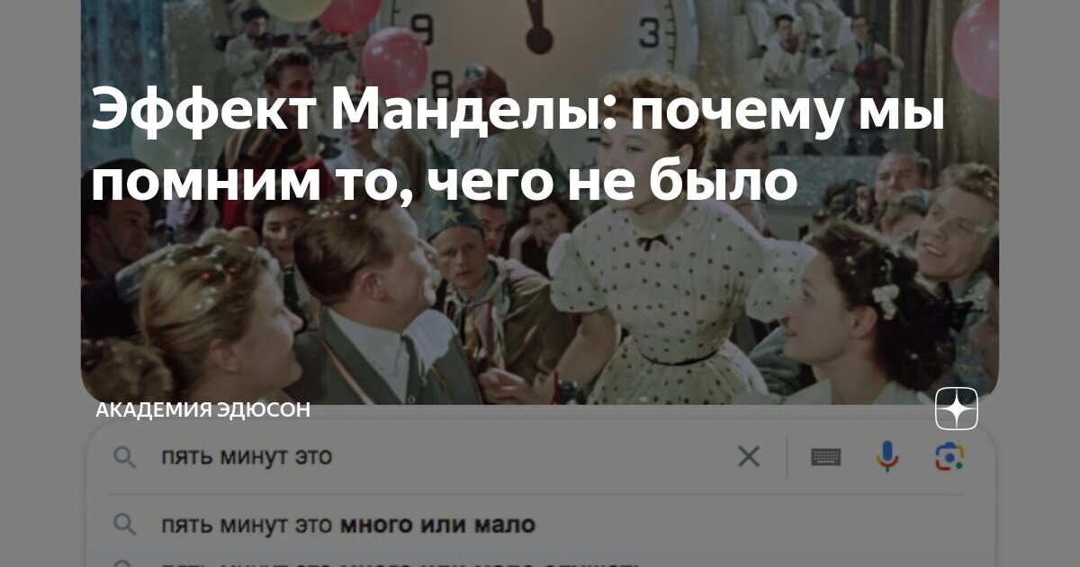 Эффект Манделы: почему мы помним то, чего не было | Академия Эдюсон | Дзен
