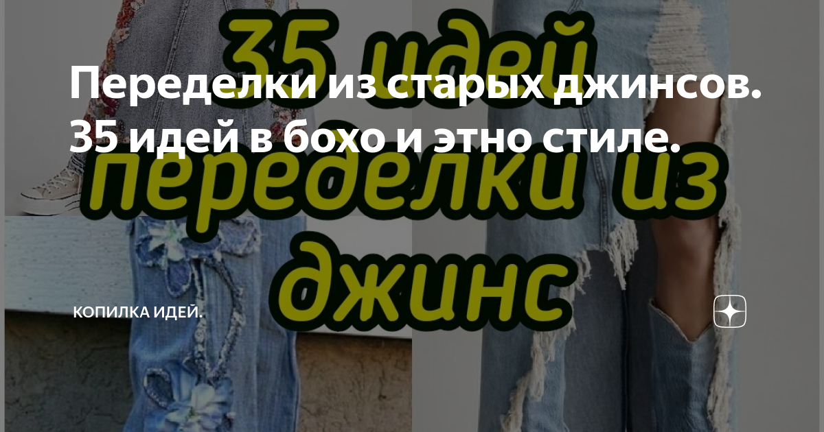 40+ новых идей переделки старых джинсов: практично, стильно, нетривиально