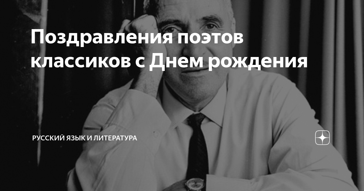 Поздравляю с днем рождения: читать стих, текст стихотворения полностью - Классика на РуСтих