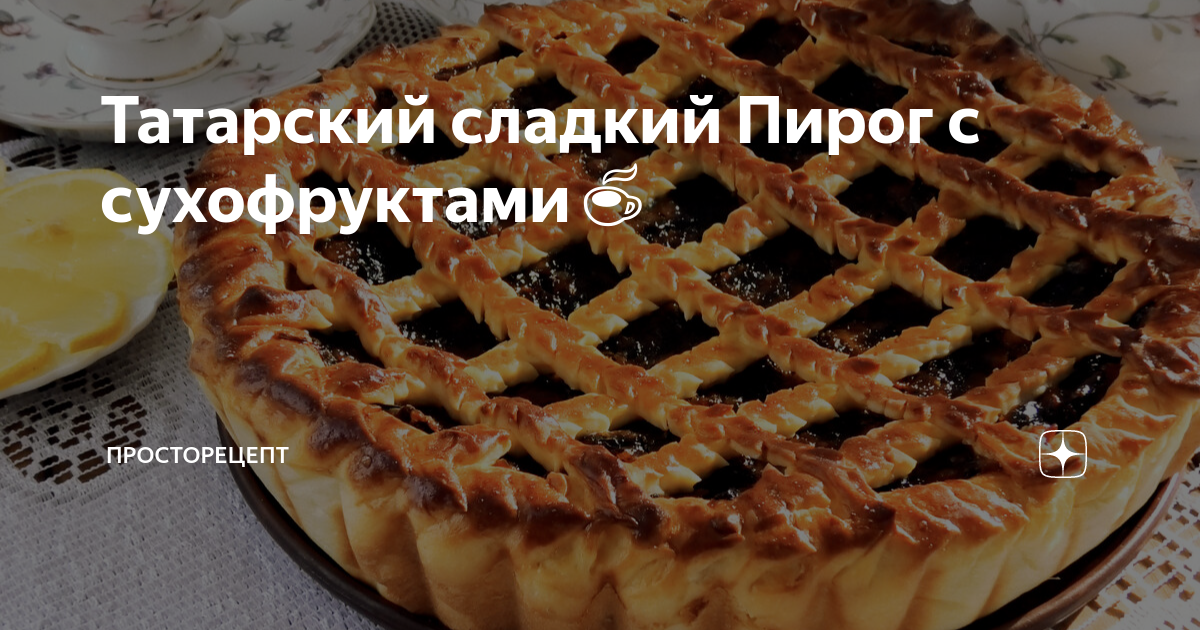Открытый пирог с сухофруктами