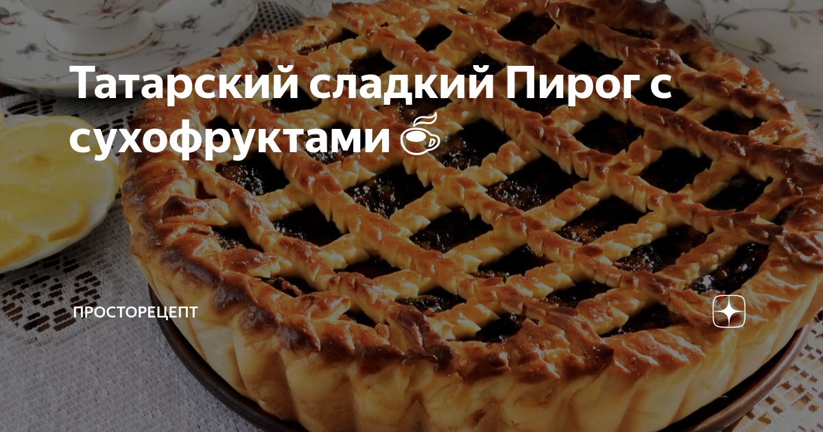 Нежнейшая выпечка: пирог с творогом и черносливом