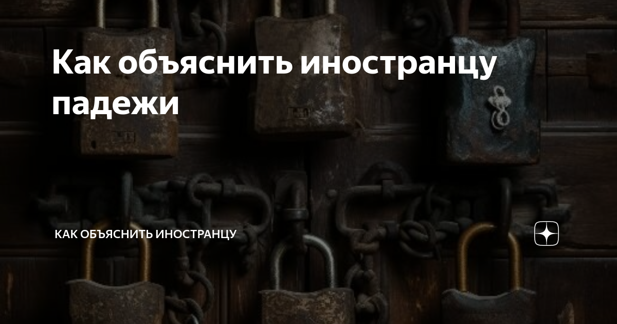Как объяснить иностранцу падежи | Как объяснить иностранцу | Дзен
