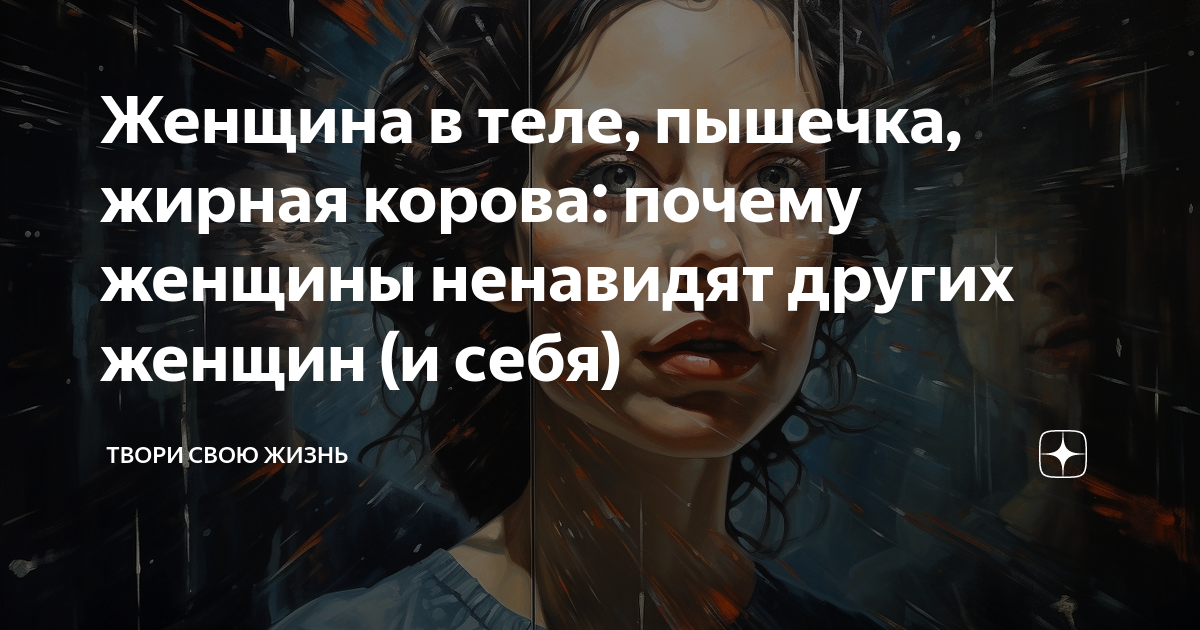 Женщина в теле, пышечка, жирная корова: почему женщины ненавидят других