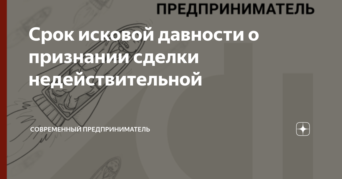 Исковая давность по недействительным ничтожным сделкам