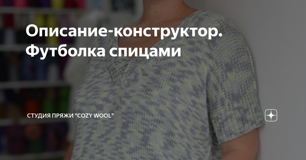 Описание-конструктор. Футболка спицами | Студия пряжи "Cozy Wool" | Дзен