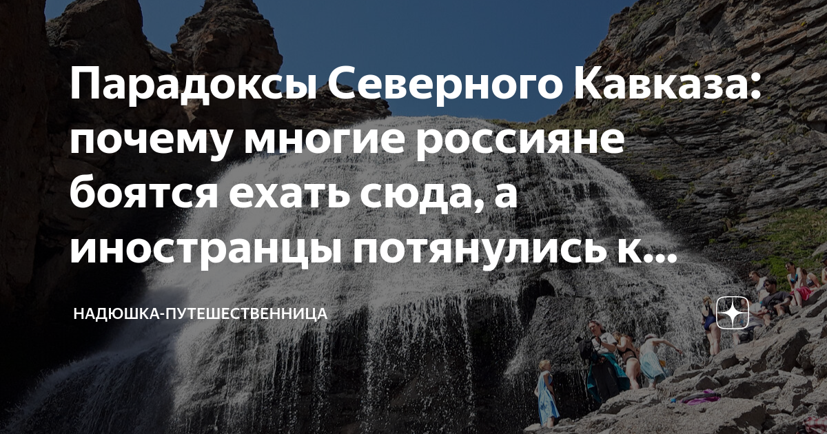 «Северный Кавказ: Почему иностранцы считают это место идеальным для экстремальных туров»