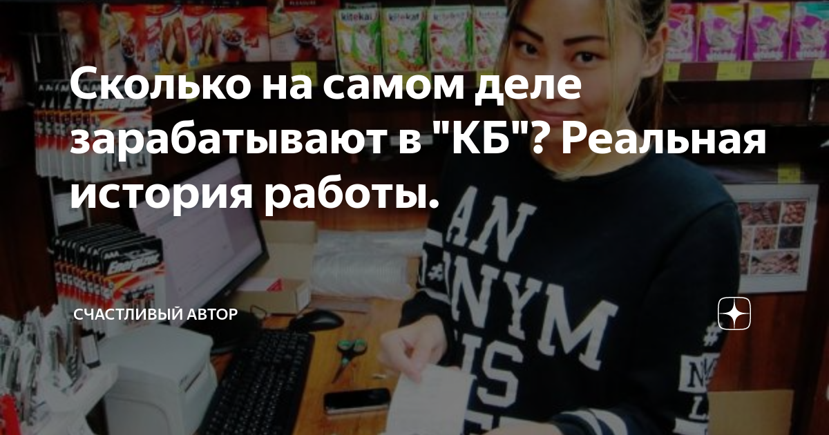 Сколько на самом деле зарабатывают в "КБ"? Реальная история работы. |  Счастливый автор | Дзен