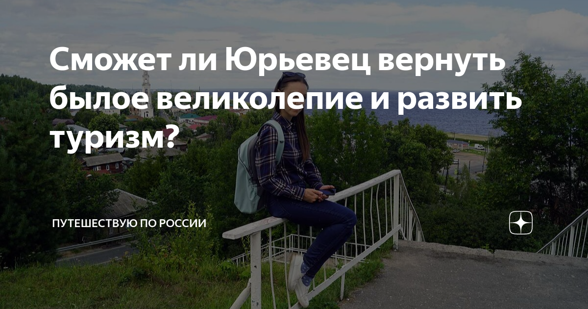 Сможет ли Юрьевец вернуть былое великолепие и развить туризм? | Елена ...