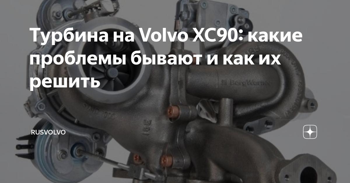 Турбина на Volvo XC90: какие проблемы бывают и как их решить | RusVolvo ...