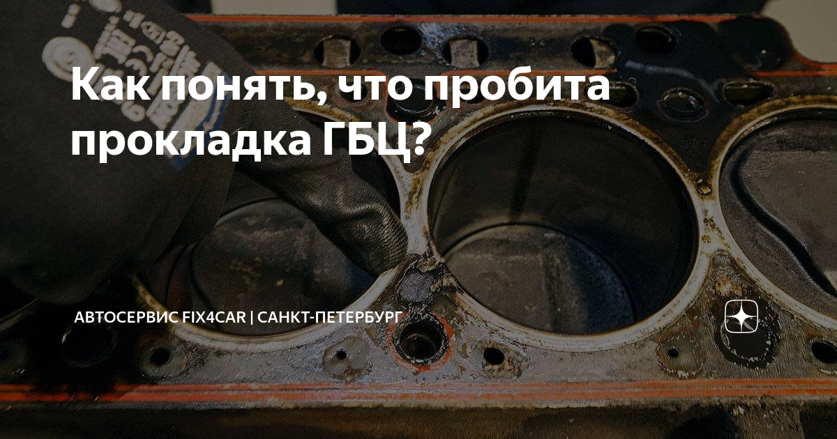 Пробивает прокладку под головкой двигателя. Прокладка ГБЦ 4d56. Тестер пробитой прокладки ГБЦ. Замена прокладки ГБЦ. Прокладка ГБЦ Т 40