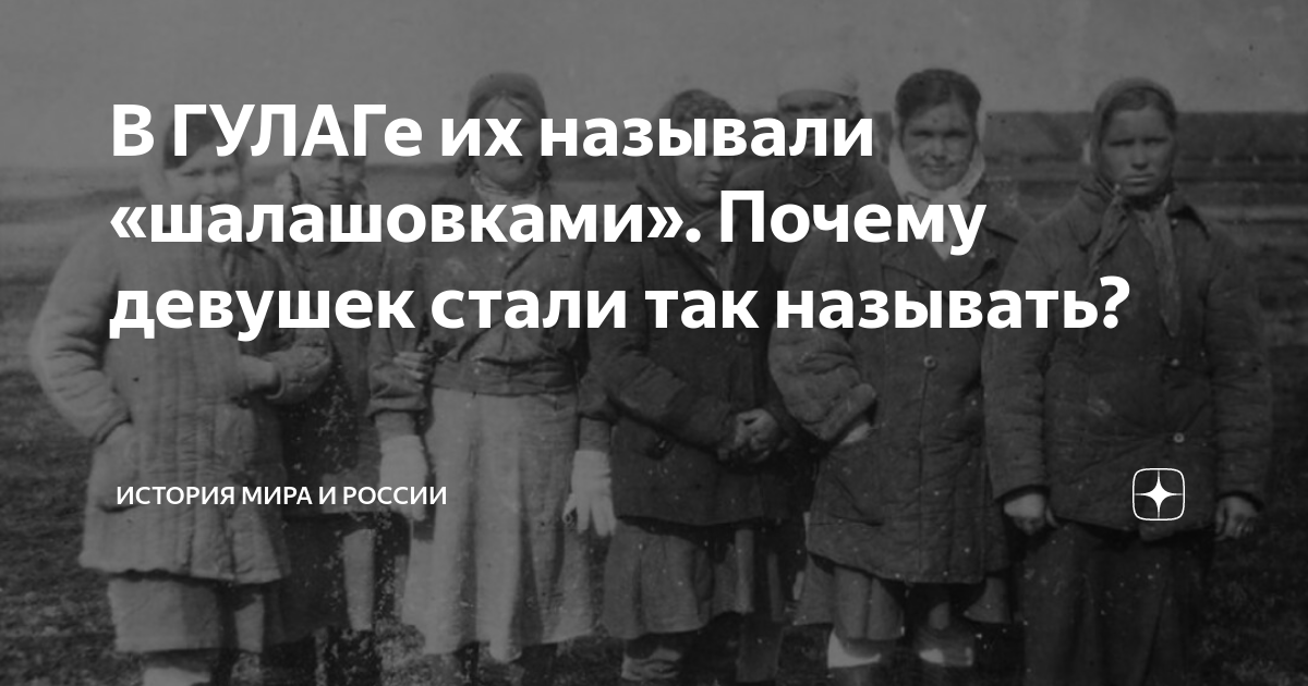 В ГУЛАГе их называли «шалашовками». Почему девушек стали так называть ...