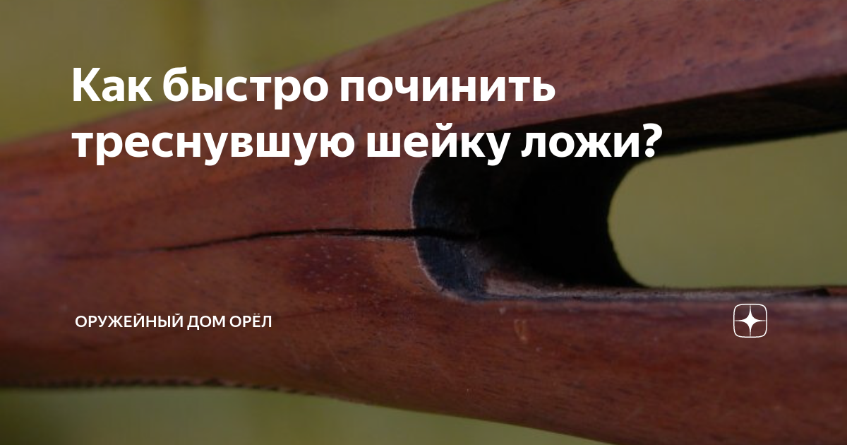 Как быстро починить треснувшую шейку ложи? | Оружейный дом Орёл | Дзен