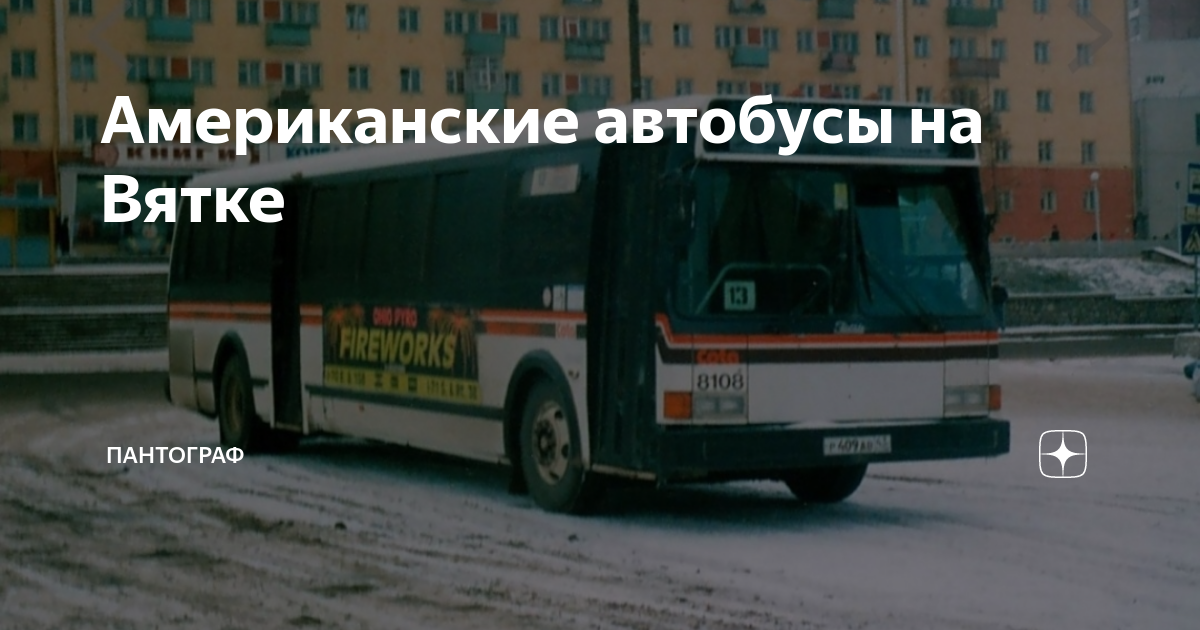 Американские автобусы на Вятке | ПАНТОГРАФ | Дзен