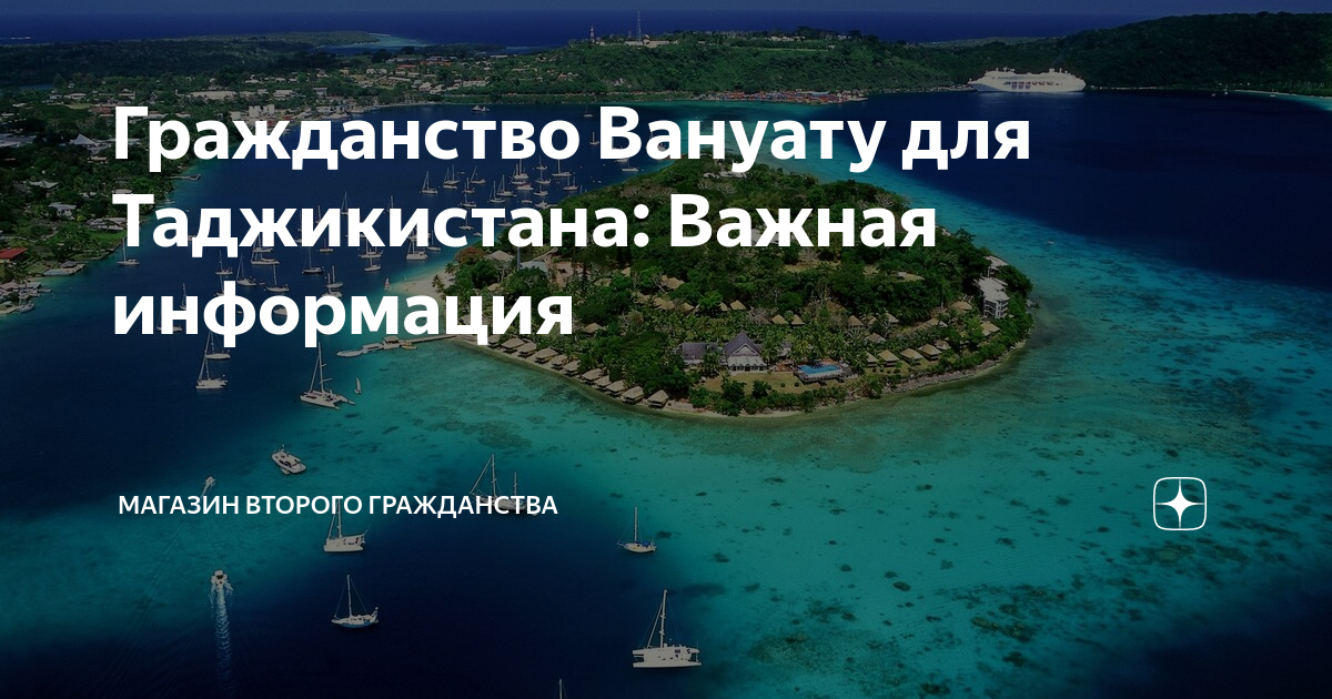 Гражданство Вануату для Таджикистана: Важная информация | МАГАЗИН ...