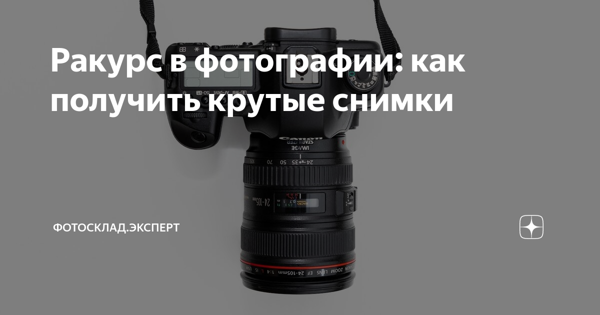 как выбрать ракурс для фото