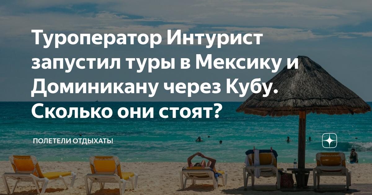 Туроператор Интурист запустил туры в Мексику и Доминикану через Кубу ...