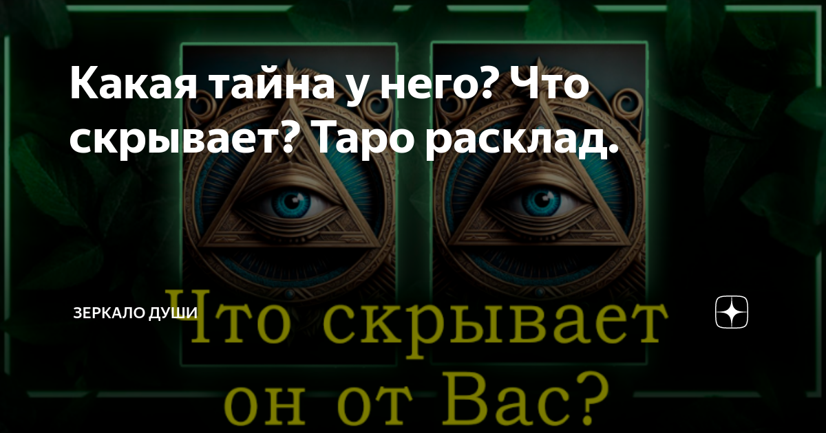 Какая тайна у него? Что скрывает? Таро расклад. | Зеркало Души | Дзен