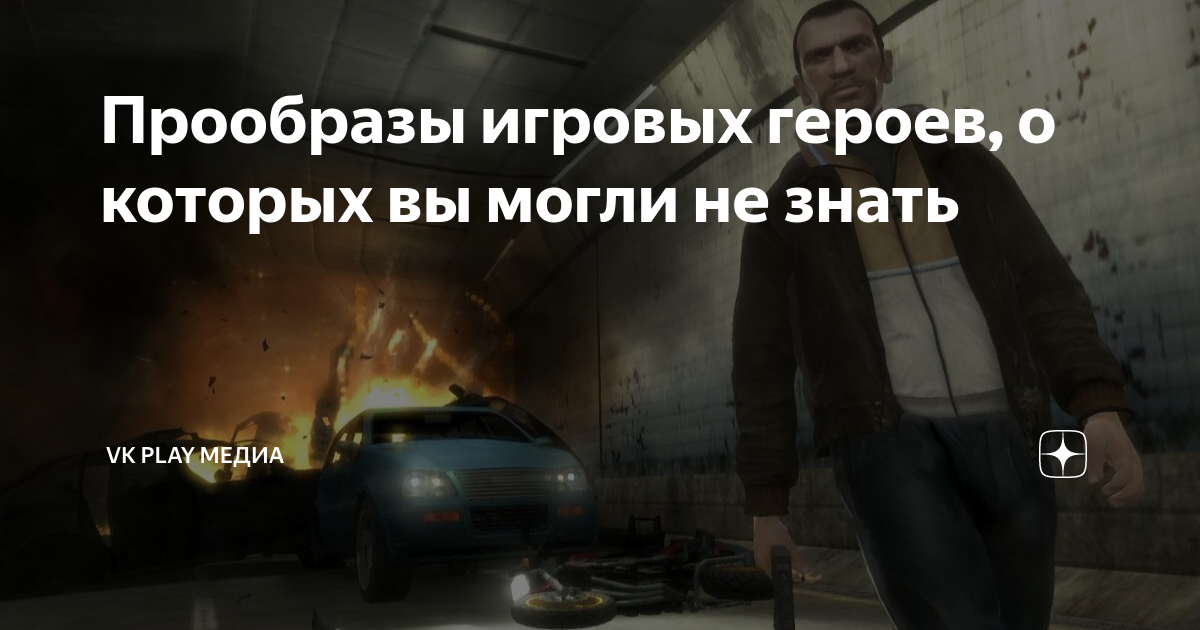 Прообразы игровых героев, о которых вы могли не знать | VK Play | Дзен