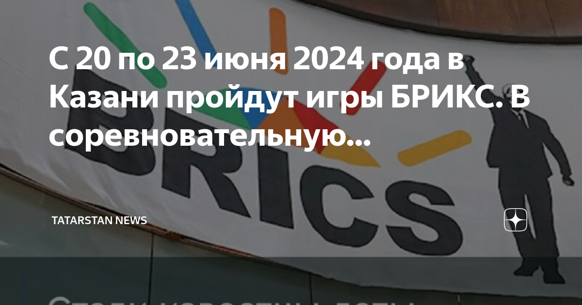 Выходные в апреле 2024 в казани. БРИКС Казань 2024. Игры БРИКС. Игры БРИКС Россия. Спортивные игры БРИКС 2024 Казань.