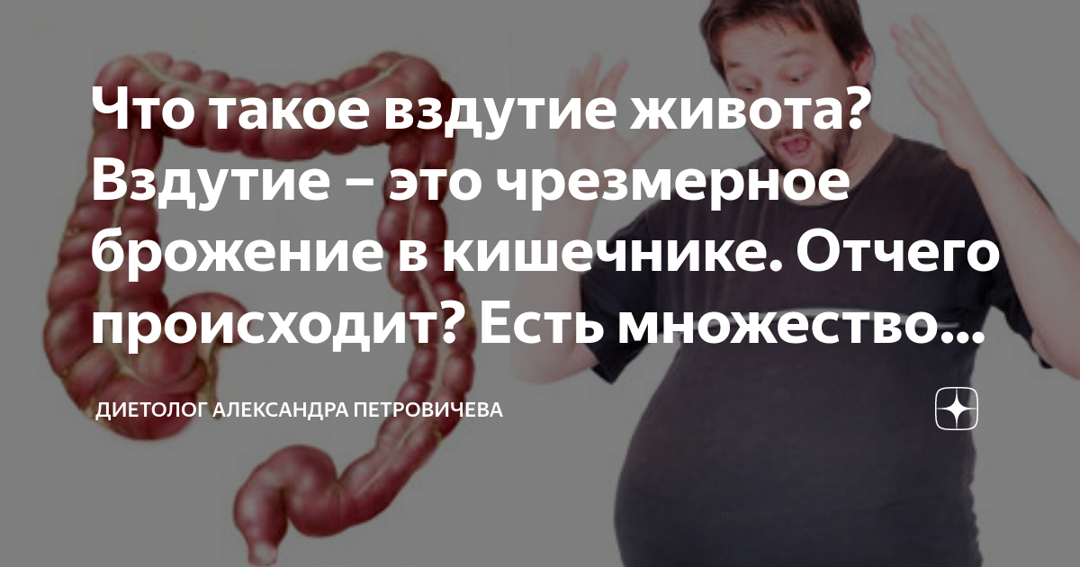 Что такое вздутие живота? Вздутие – это чрезмерное брожение в кишечнике ...