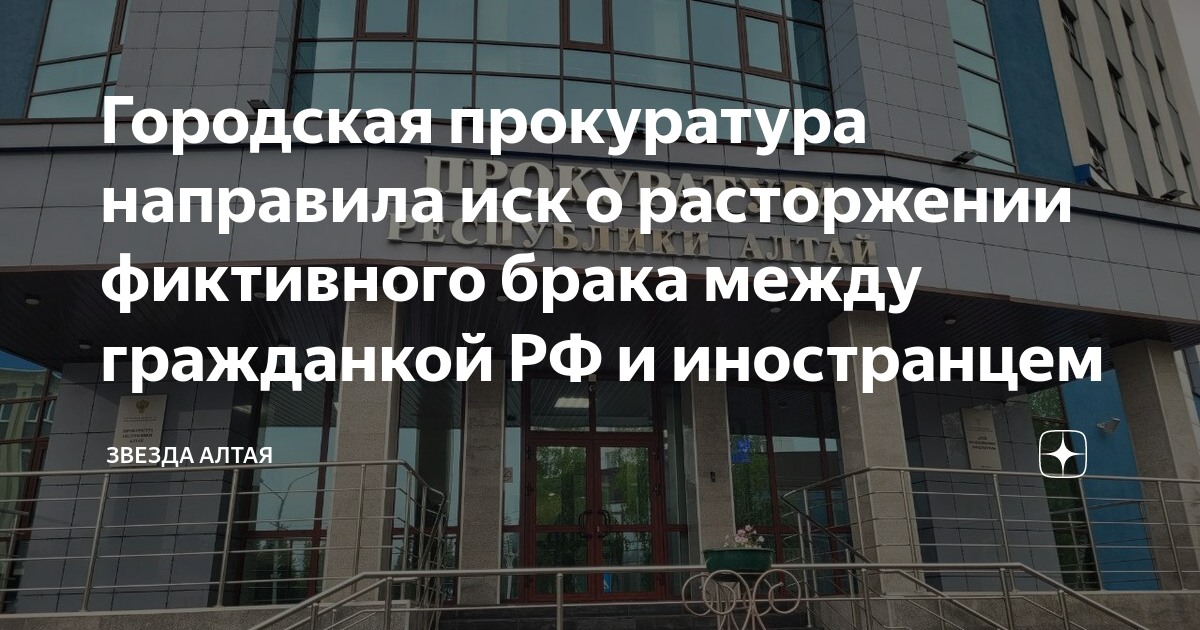 Городская прокуратура направила иск о расторжении фиктивного брака ...