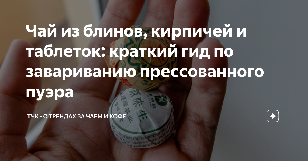 Чай из блинов, кирпичей и таблеток: краткий гид по завариванию ...