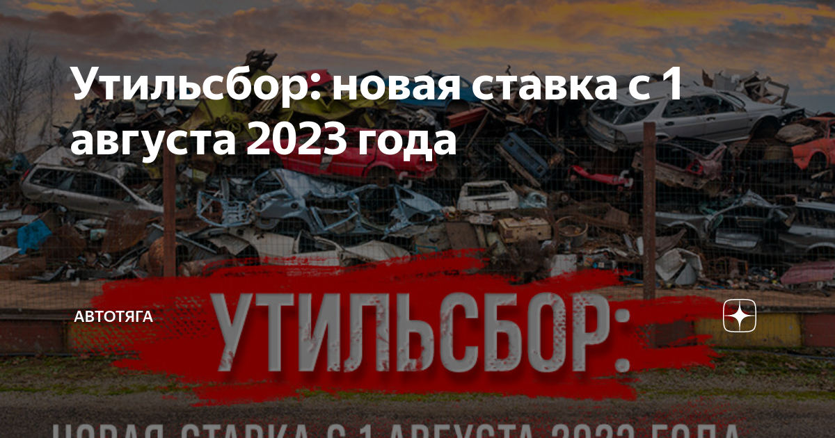 Новый утиль сбор. Утиль сбор с 1 августа 2023 на авто. Утильсбор с 1 августа. Утиль сбор 2023.