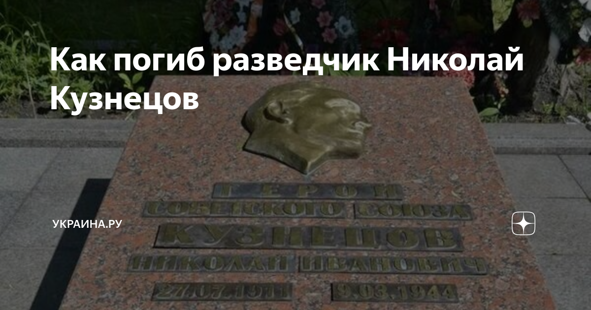 Как погиб разведчик Николай Кузнецов | Украина.ру | Дзен