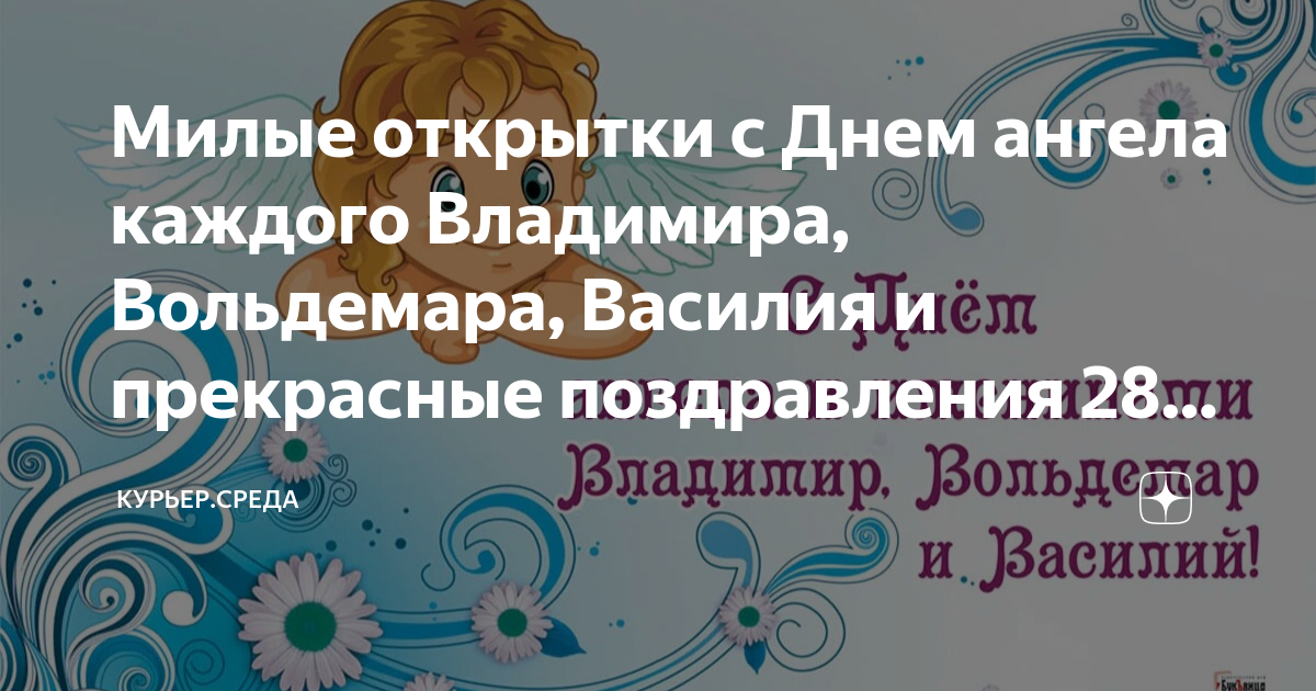 Бесплатная открытка с днем ангела Василия | Ангел, Поздравительные открытки, Картинки