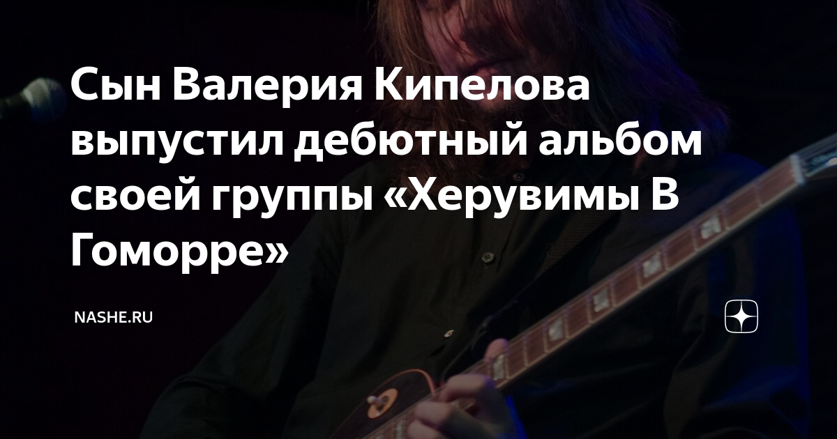 Сын Валерия Кипелова выпустил дебютный альбом своей группы «Херувимы В ...