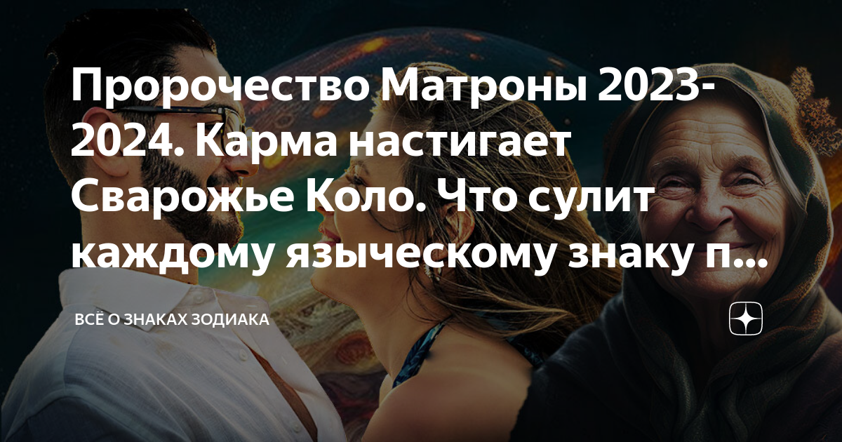 Что значит кармический 2024. Карма настигнет каждого. Мрачное пророчество Матроны. Кармический год 2024. Темный сох Лось 2024.