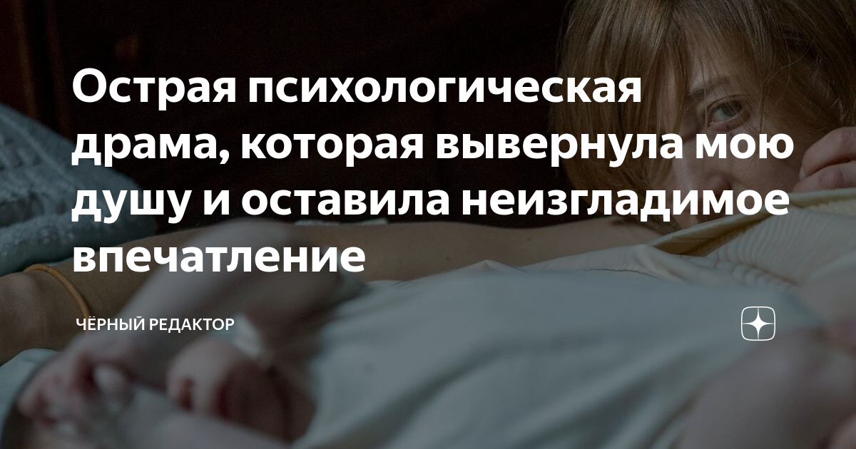 Острая психологическая драма, которая вывернула мою душу и оставила ...