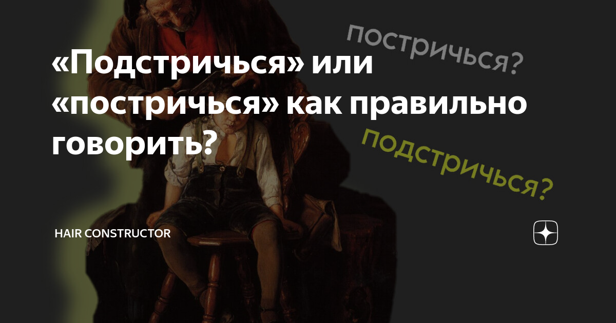 «Подстричься» или «постричься» как правильно говорить? | Hair ...