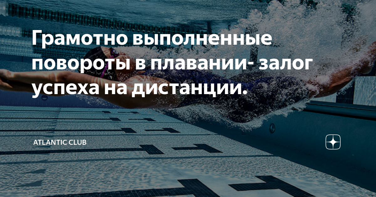 Грамотно выполненные повороты в плавании- залог успеха на дистанции ...